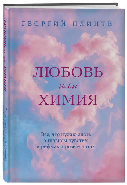 Георгий Плинте: Любовь или химия. Все, что нужно знать о главном чувстве: в рифмах, прозе и нотах