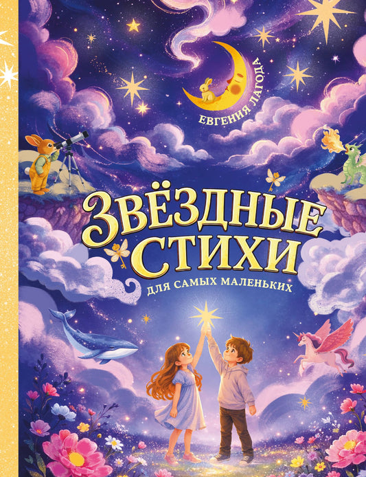 Евгения Лагода: Звёздные стихи для самых маленьких