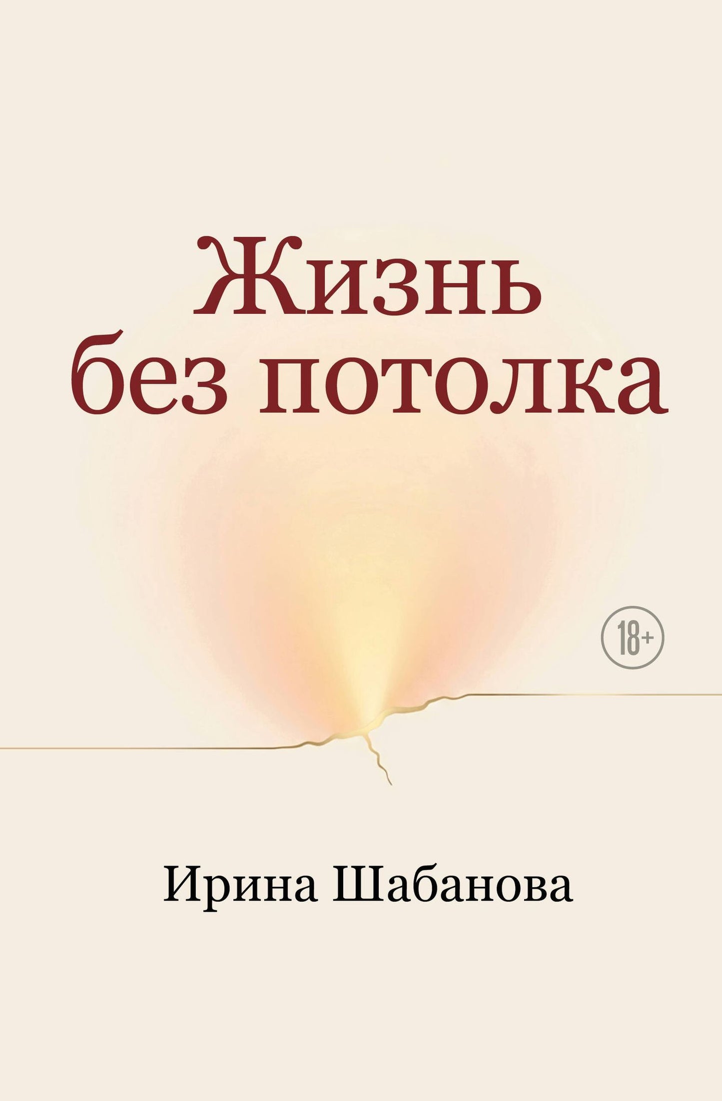 Ирина Шабанова: Жизнь без потолка