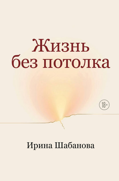 Ирина Шабанова: Жизнь без потолка