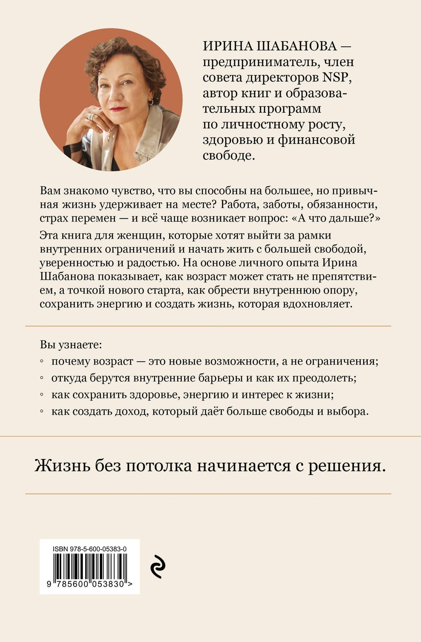 Ирина Шабанова: Жизнь без потолка