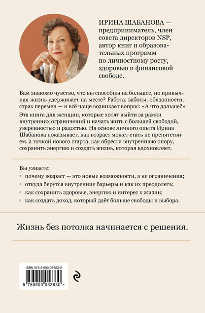 Ирина Шабанова: Жизнь без потолка