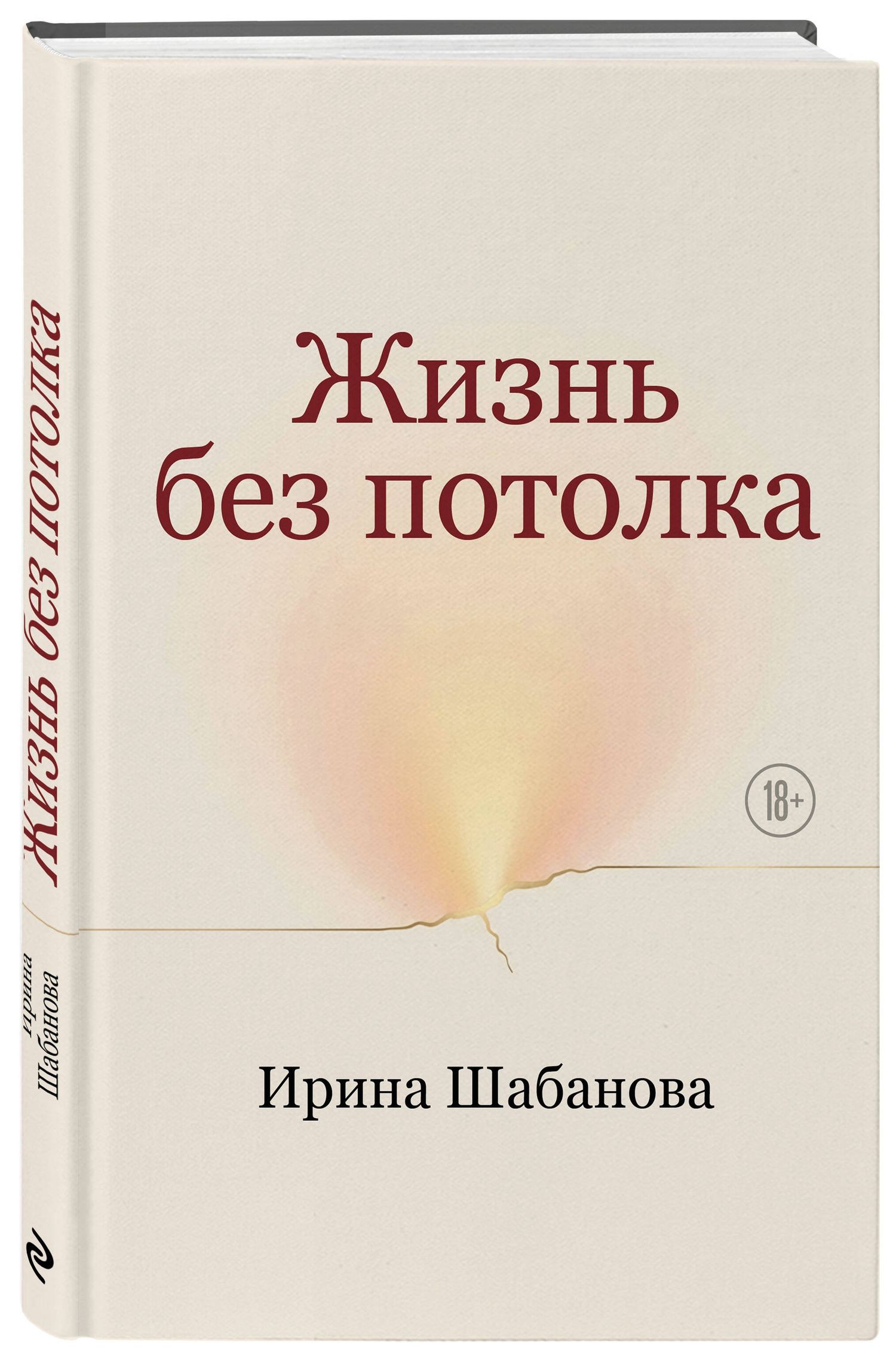 Ирина Шабанова: Жизнь без потолка