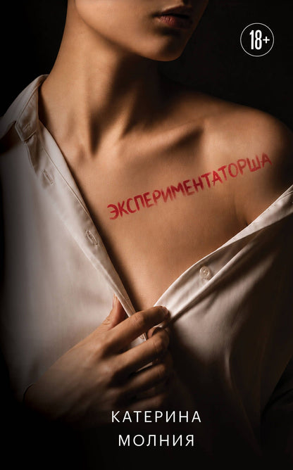 Катерина Молния: Экспериментаторша