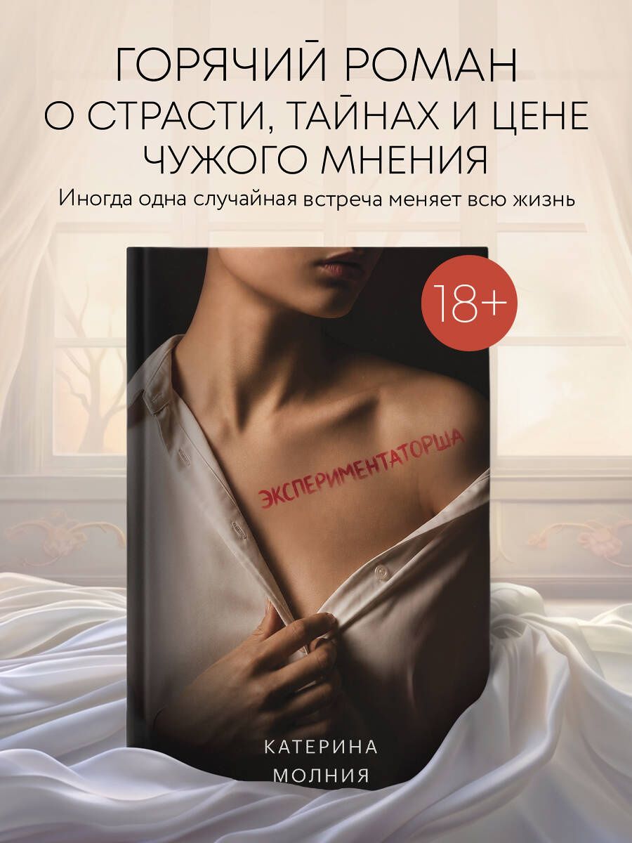 Катерина Молния: Экспериментаторша