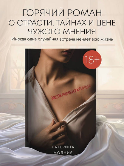 Катерина Молния: Экспериментаторша