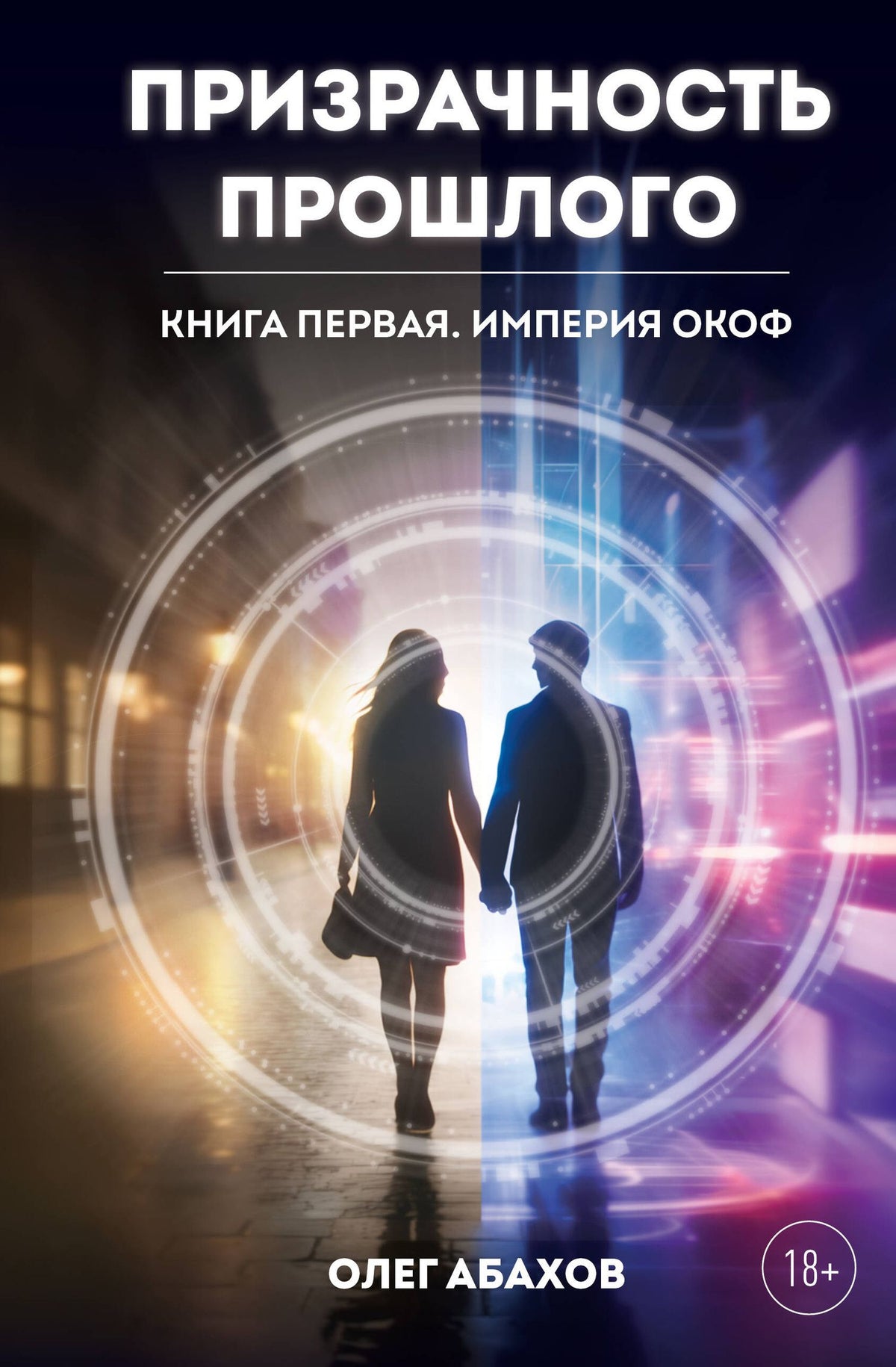 Олег Абахов: Призрачность прошлого. Книга первая. Империя Окоф