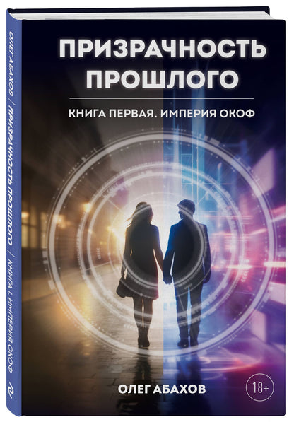 Олег Абахов: Призрачность прошлого. Книга первая. Империя Окоф