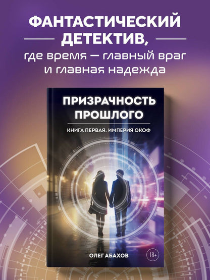 Олег Абахов: Призрачность прошлого. Книга первая. Империя Окоф