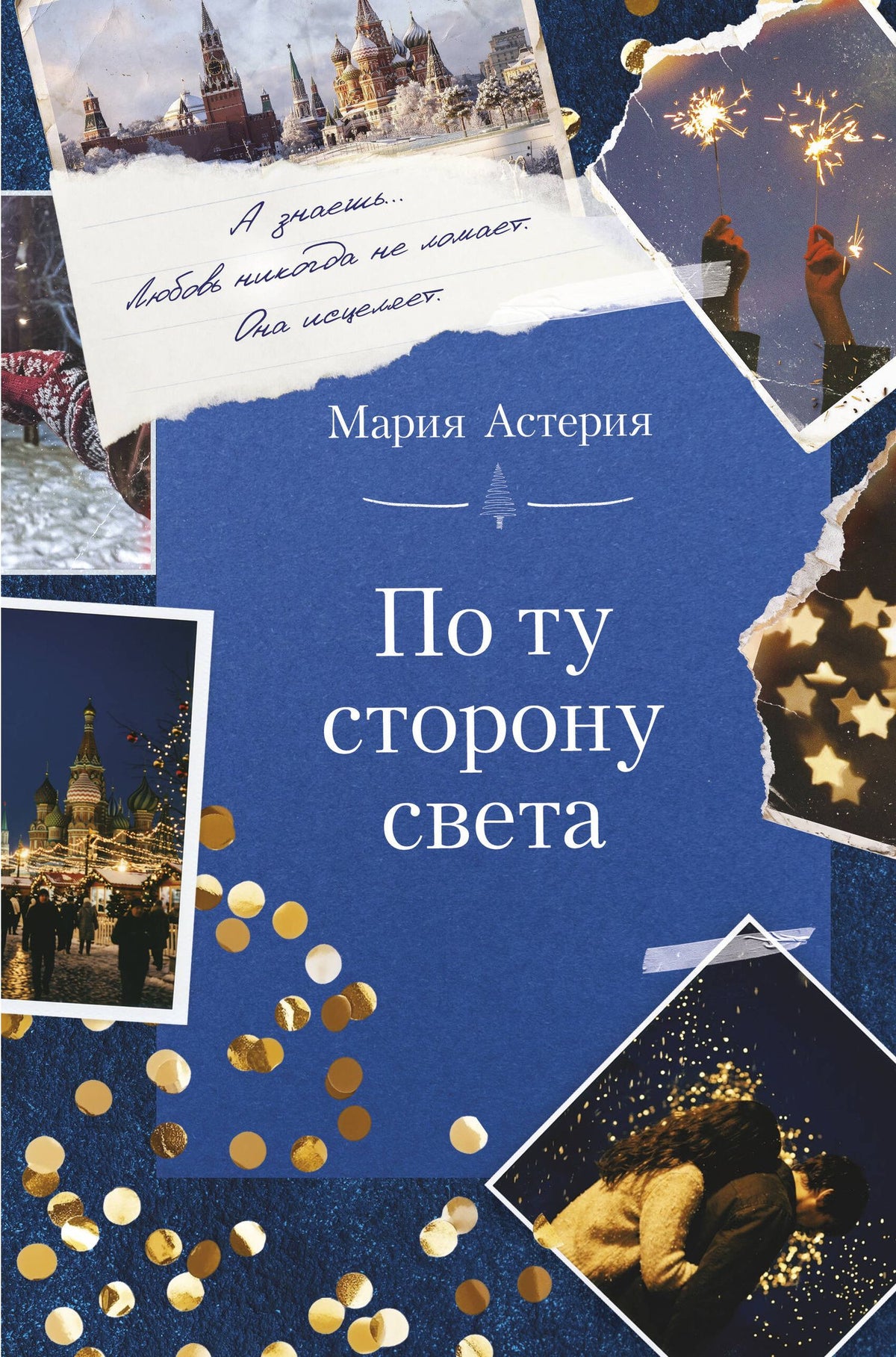 Мария Астерия: По ту сторону света