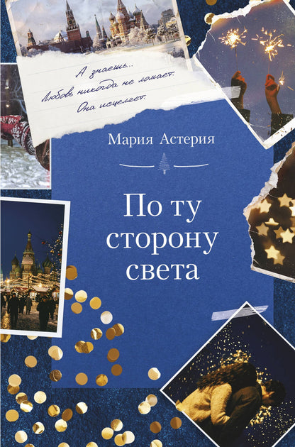 Мария Астерия: По ту сторону света