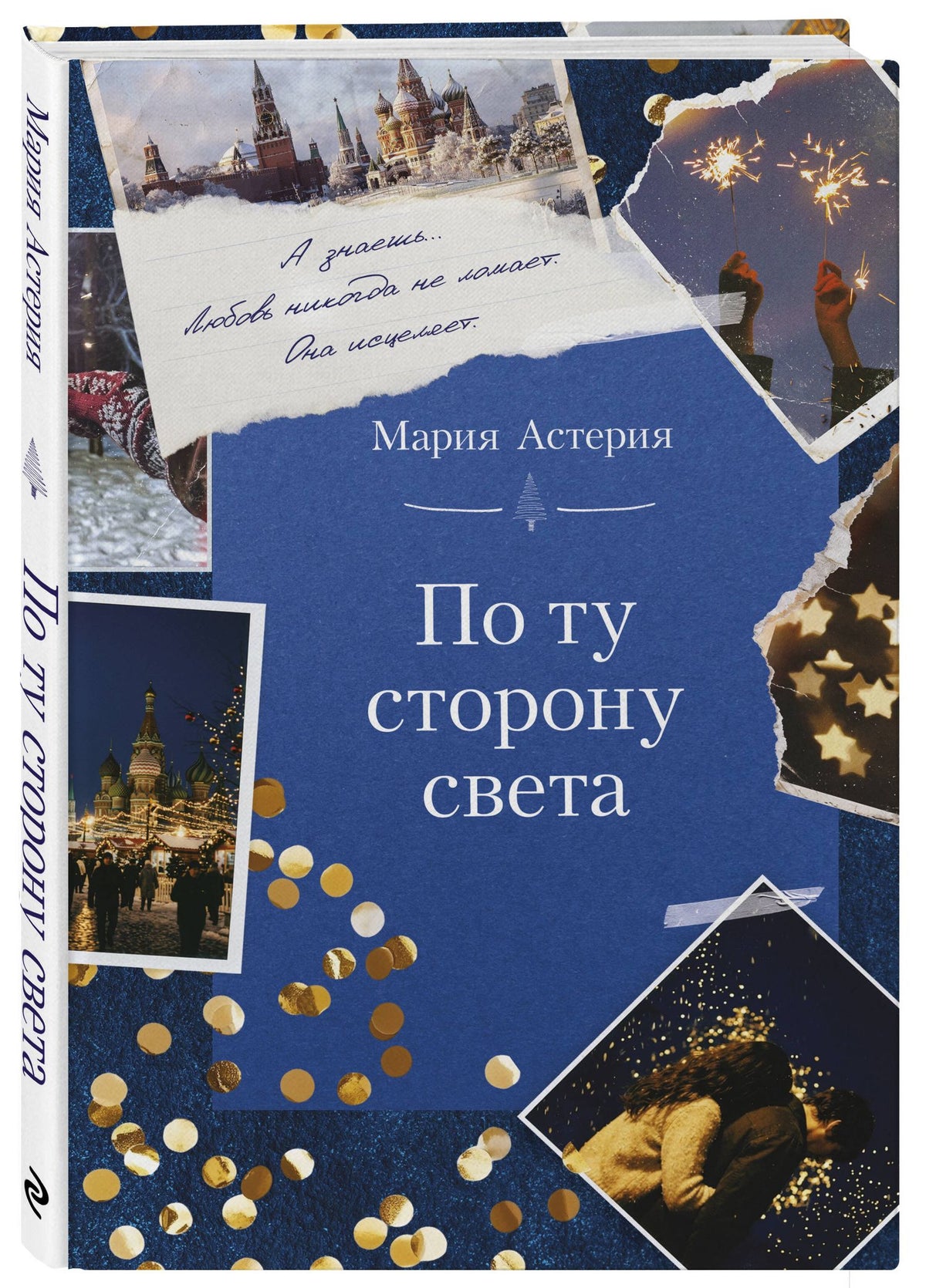 Мария Астерия: По ту сторону света