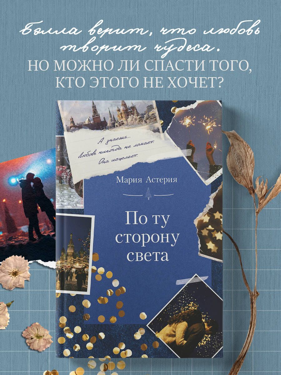 Мария Астерия: По ту сторону света
