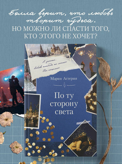 Мария Астерия: По ту сторону света