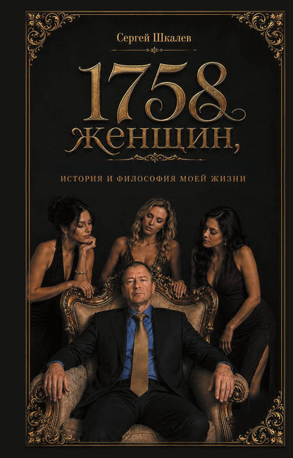1758 женщин, история и философия моей жизни