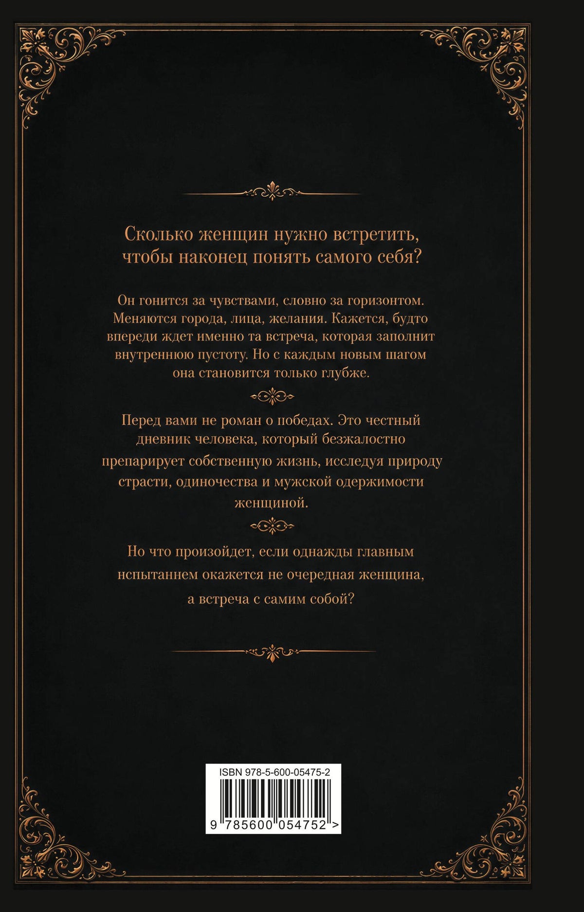 1758 женщин, история и философия моей жизни