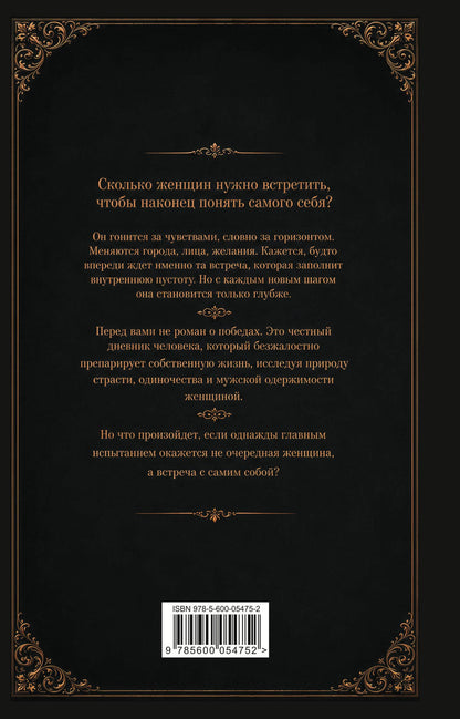 1758 женщин, история и философия моей жизни