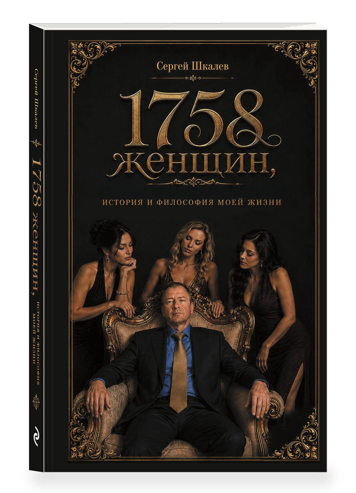 1758 женщин, история и философия моей жизни