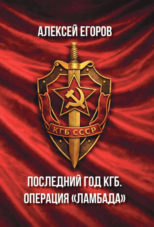 Алексей Егоров: Последний год КГБ. Операция «Ламбада»