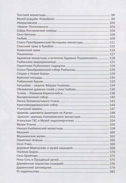 Антон Голицын: Путеводитель "Ярославская область. 77 чудес"
