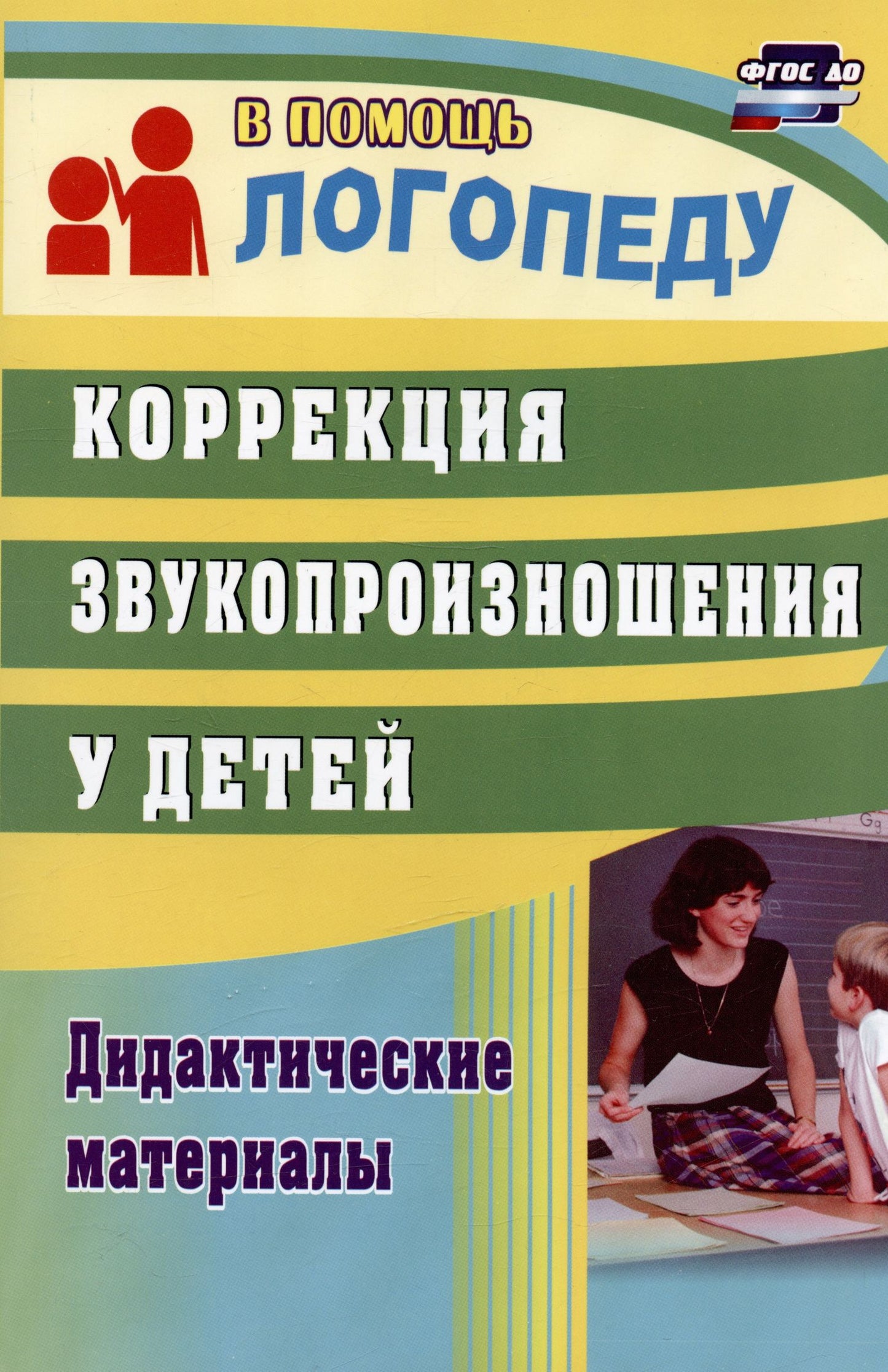 Любовь Кыласова: Коррекция звукопроизношения у детей. Дидактические материалы