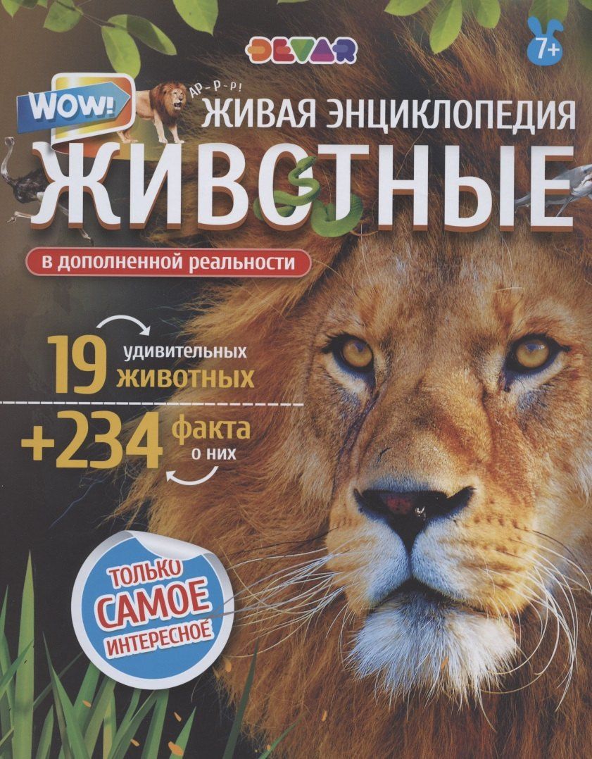 Живая энциклопедия в дополненной реальности "WOW! Животные"