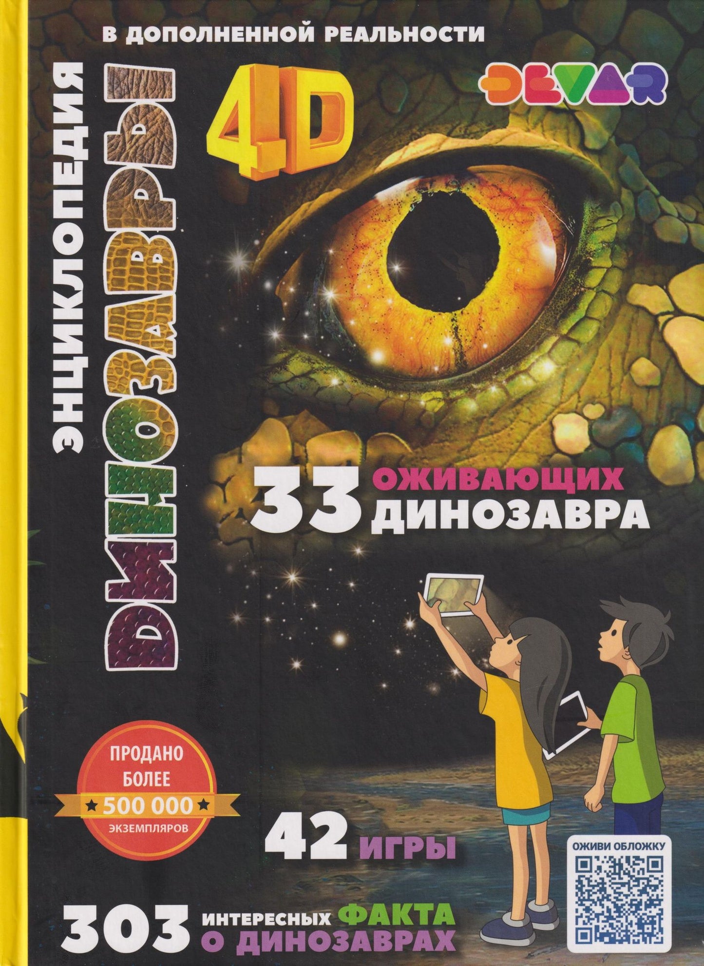 Динозавры: 4D Энциклопедия в дополненной реальности. 33 оживающих динозавра. 42 игры. 303 интересных факта о динозаврах