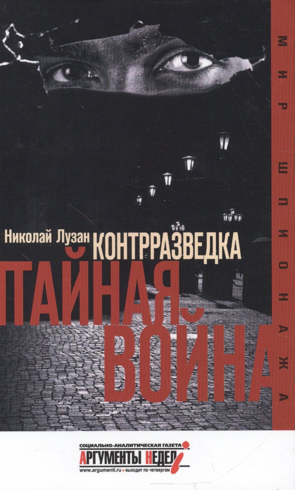 Николай Лузан: Контрразведка. Тайная война