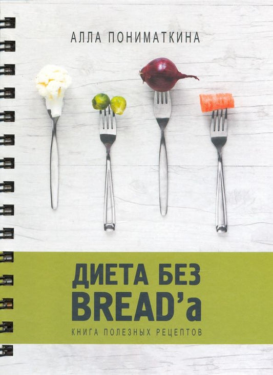 Алла Пониматкина: Диета без BREADa