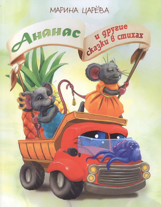 Илья Куликов: Ананас и другие сказки в стихах (илл. Гольтяпиной) (м) Царева
