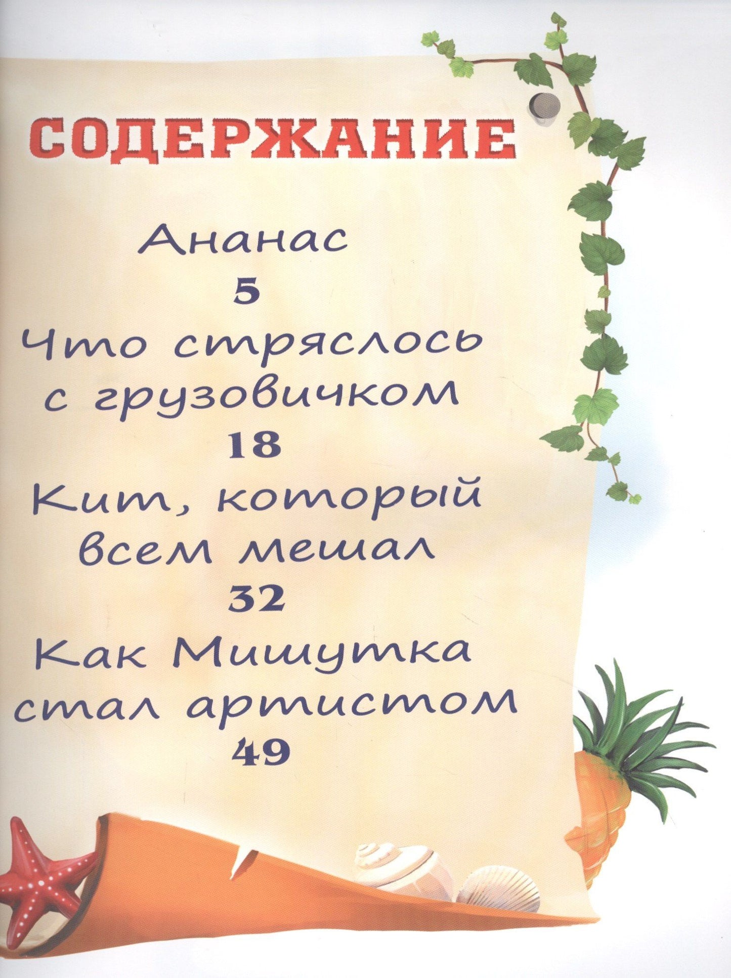 Илья Куликов: Ананас и другие сказки в стихах (илл. Гольтяпиной) (м) Царева