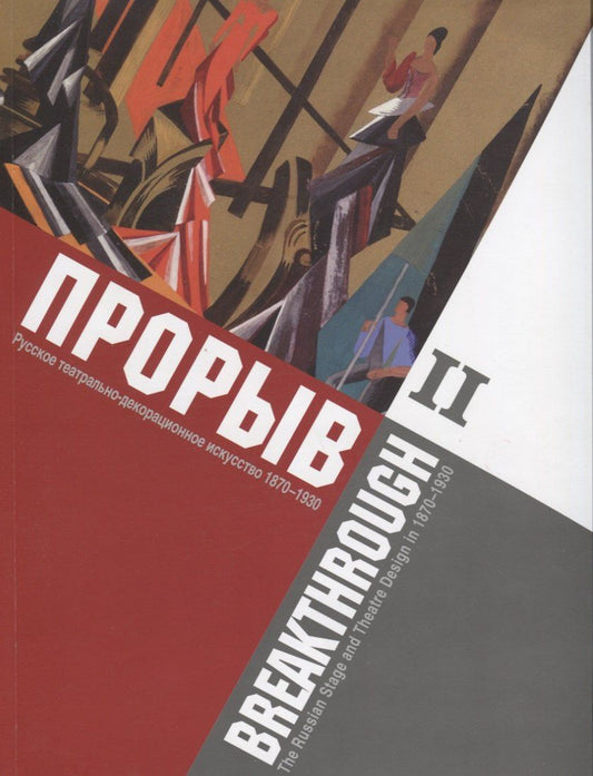 Дмитрий Родионов: Прорыв. Русское театрально-декорационное искусство 1870-1930: каталог выставки, Москва, 11 декабря 2015 - 15 февраля 2016. В 2-х частях. Часть 2