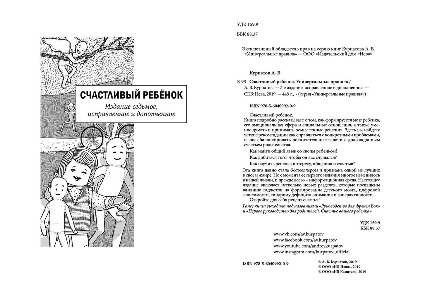 Андрей Курпатов: Счастливый ребенок. Универсальные правила