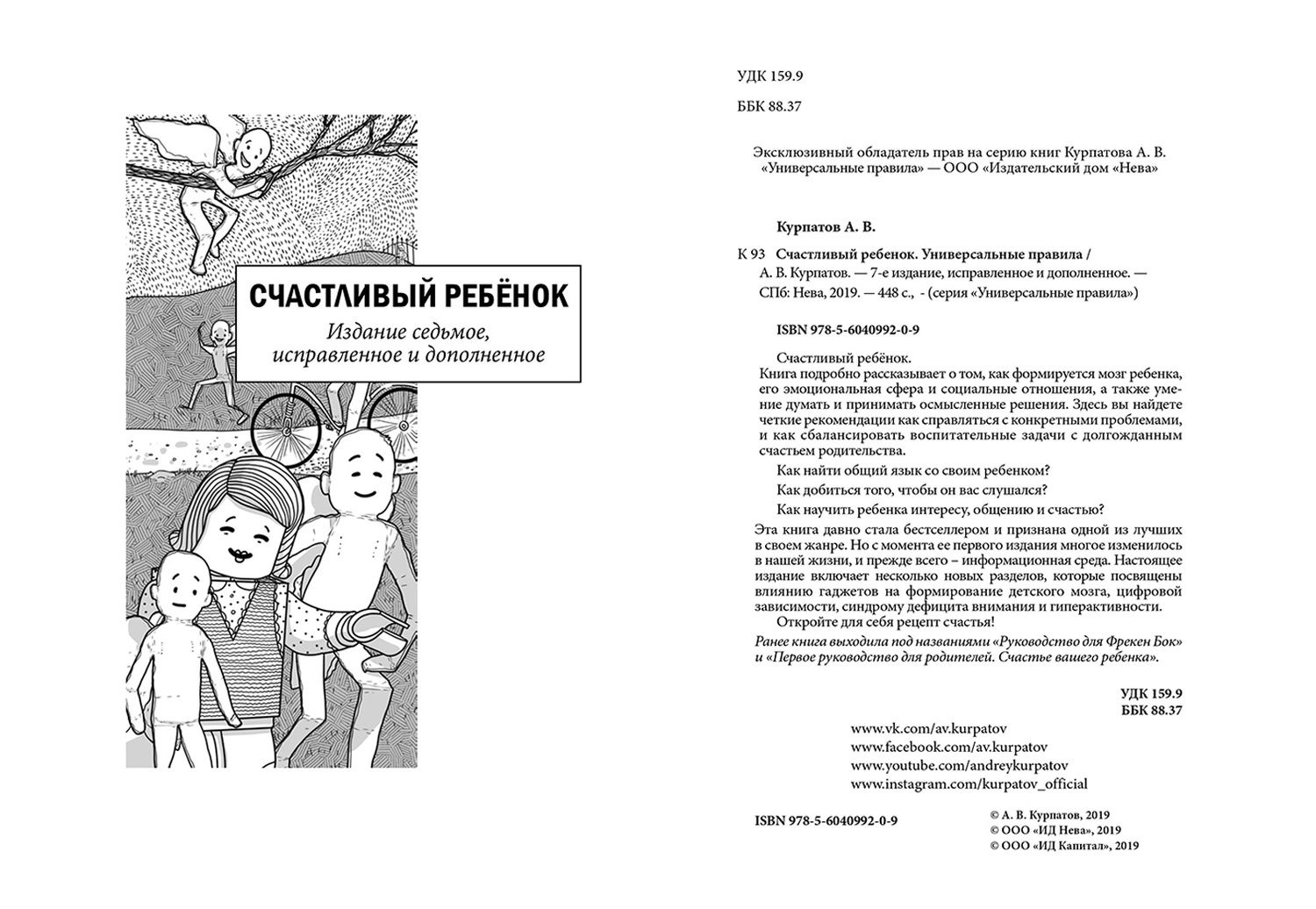 Андрей Курпатов: Счастливый ребенок. Универсальные правила