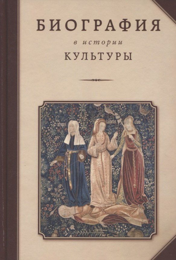 Биография в истории культуры. Сборник статей