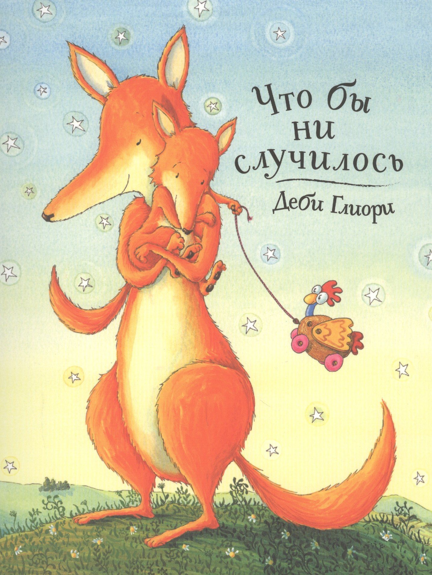 Деби Глиори: Что бы ни случилось
