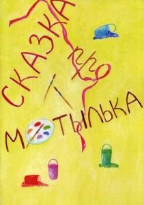 Сказка про Мотылька