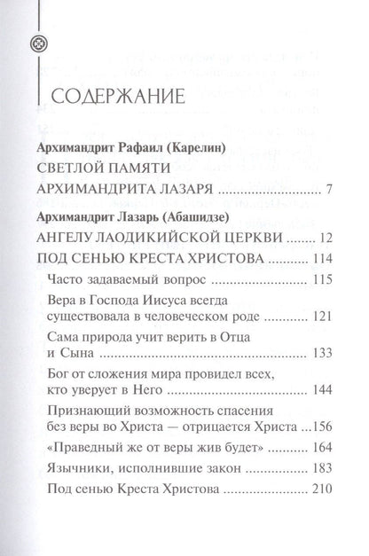 Под сенью Креста Христова