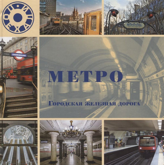 Л. Морок: Метро. Городская железная дорога