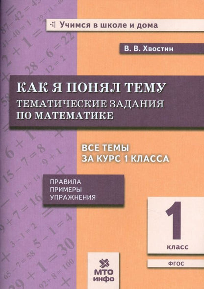 Владимир Хвостин: Математика. Как я понял тему. Тематические задания по математике. 1 класс. ФГОС