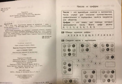 Владимир Хвостин: Математика. Как я понял тему. Тематические задания по математике. 1 класс. ФГОС