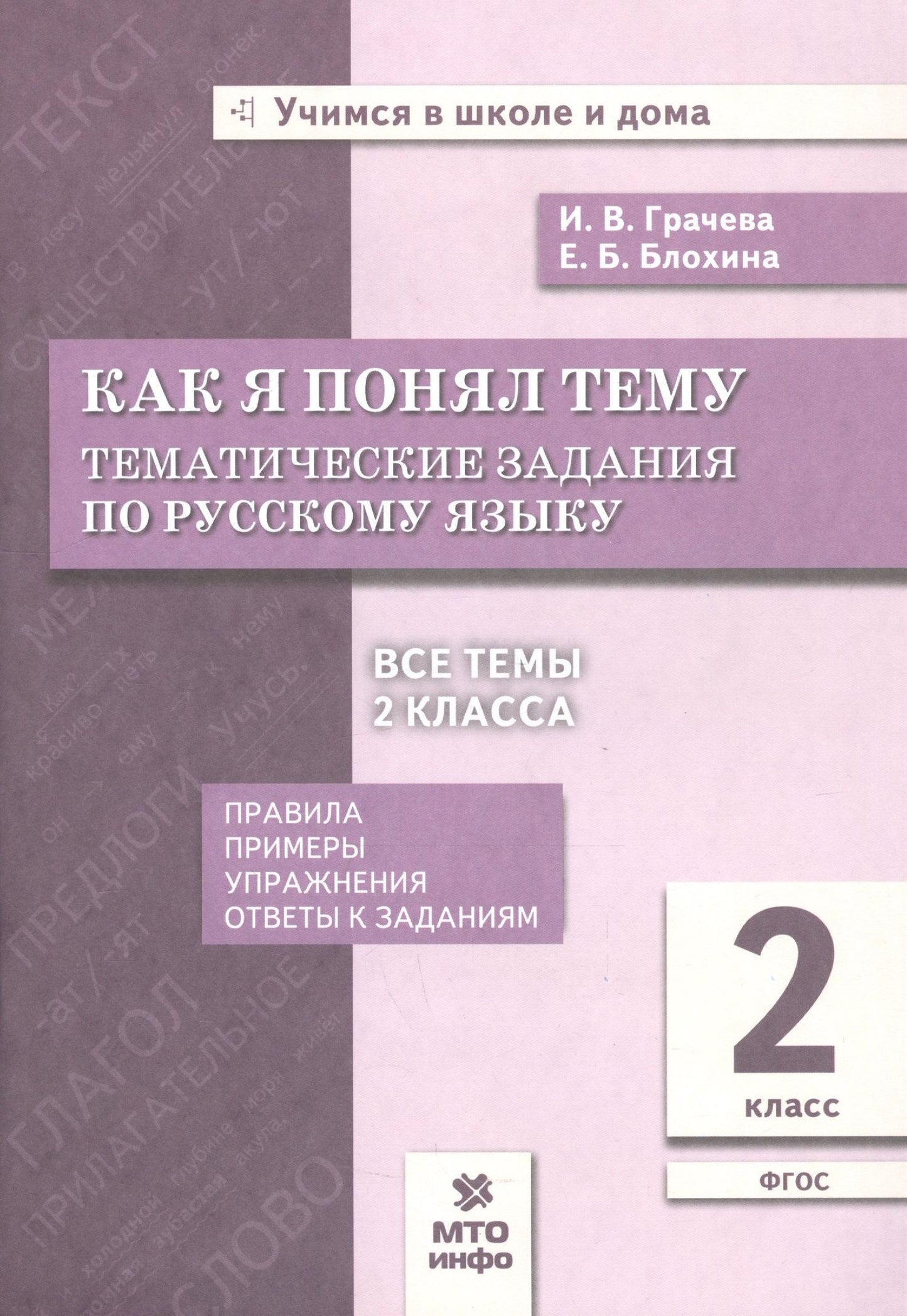 Елена Блохина: Как я понял тему. Тематические задания по русскому языку. 2 класс