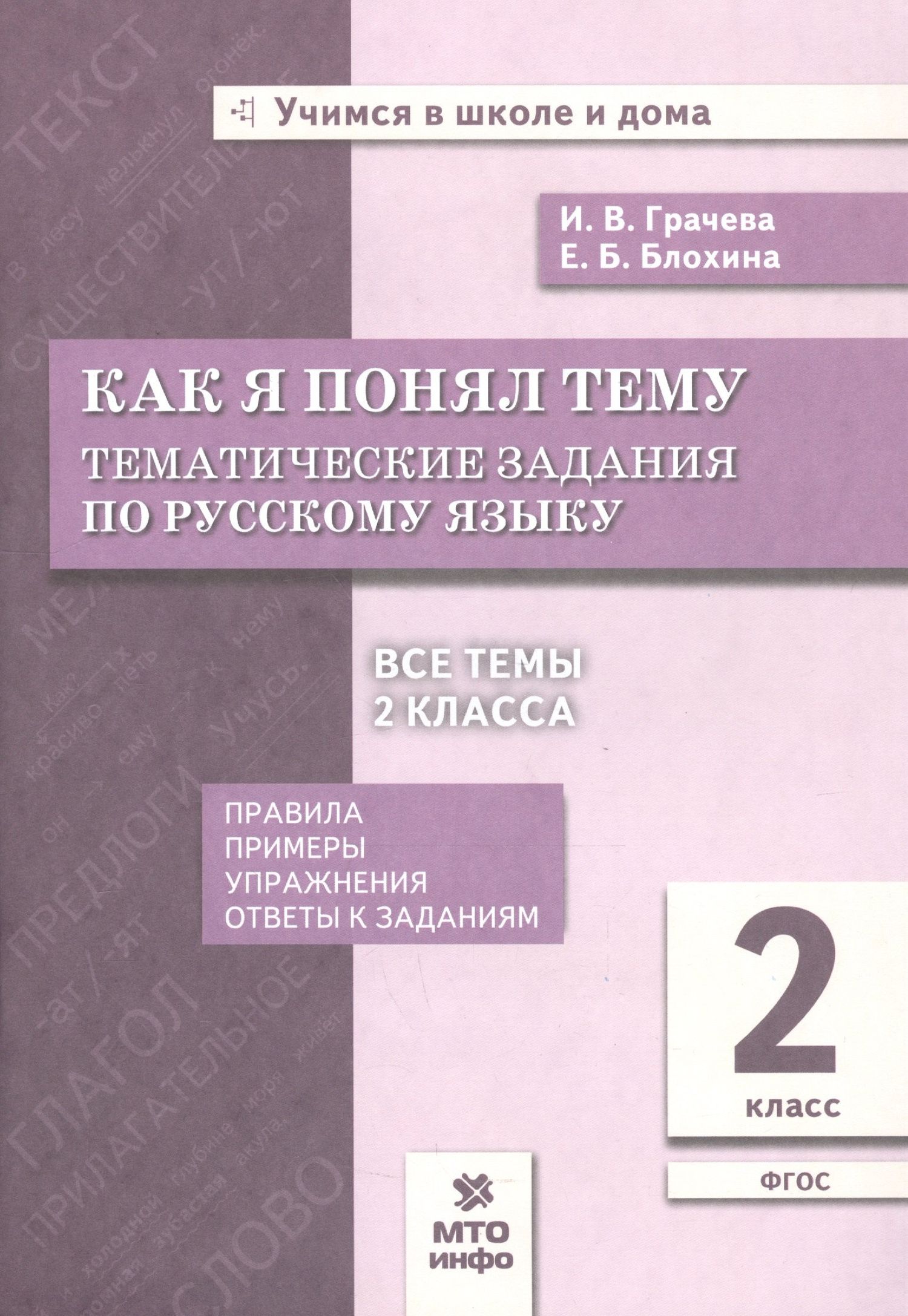 Елена Блохина: Как я понял тему. Тематические задания по русскому языку. 2 класс