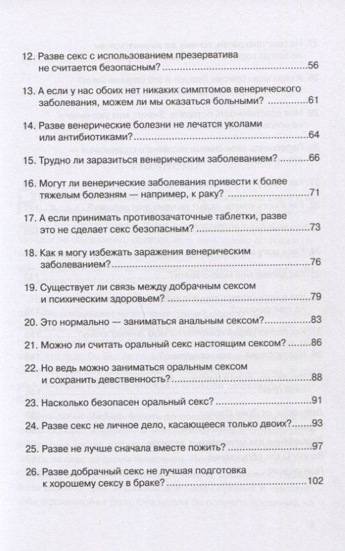 Голые факты. 39 вопросов, которые, как надеются ваши родители, вы никогда не зададите о сексе