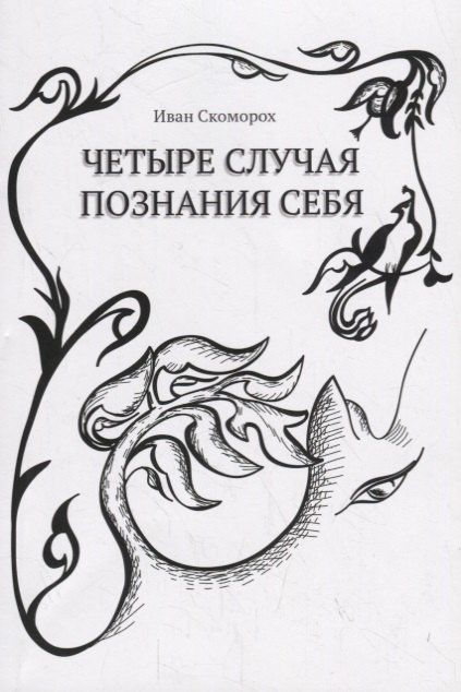 Иван Скоморох: Четыре случая познания себя Cборник рассказов (м) Скоморох