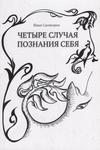Иван Скоморох: Четыре случая познания себя Cборник рассказов (м) Скоморох