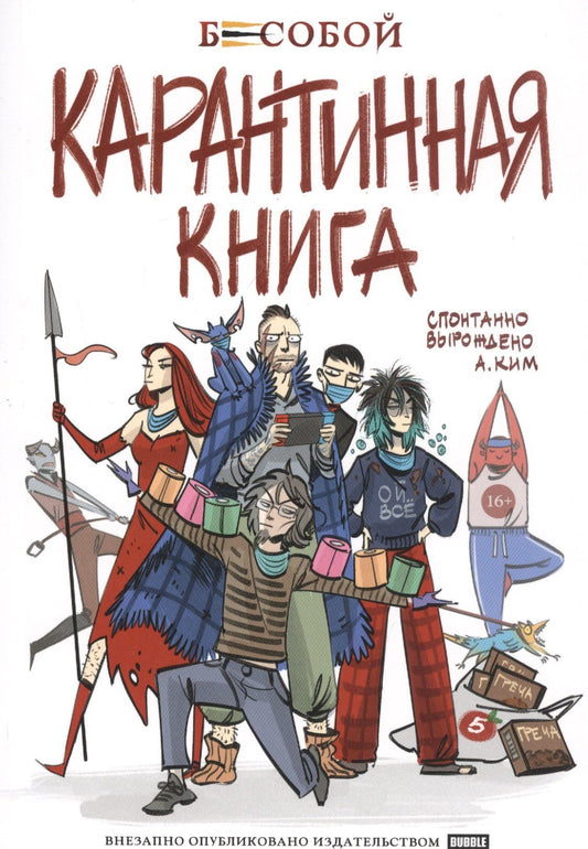 Анастасия Ким: Бесобой. Карантинная книга