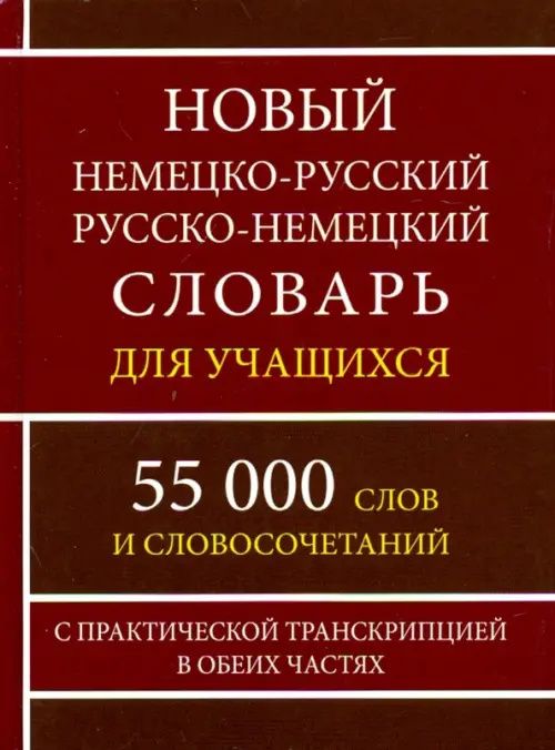 Новый немецко-русский и русско-немецкий словарь для учащихся. 55 000 слов с практической транскрипц.