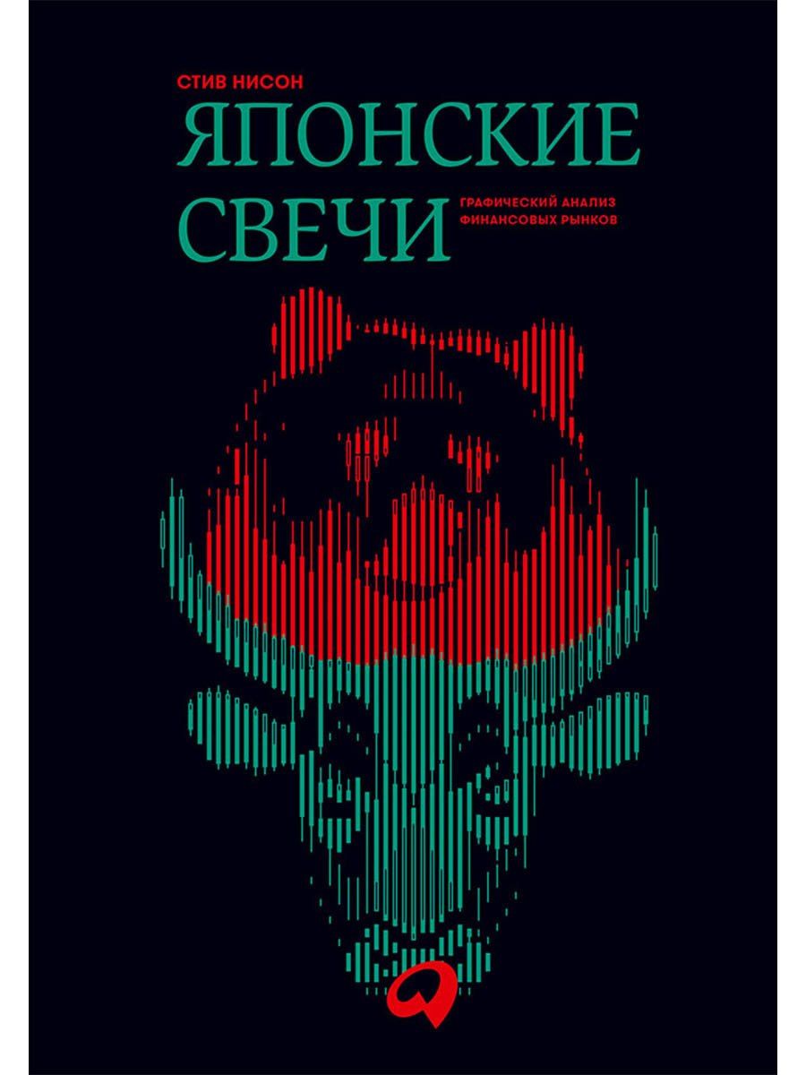 Стив Нисон: Японские свечи. Графический анализ финансовых рынков