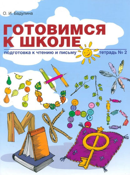 Ольга Бадулина: Готовимся к школе. Подготовка к чтению и письму. Тетрадь №2